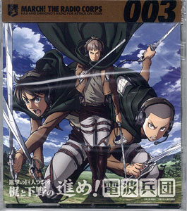 CD 【音泉】ラジオCD「進撃の巨人ラジオ -梶と下野の進め！電波兵団-」Vol.3 / 梶裕貴、下野紘、谷山紀章[ポニーキャニオン]《在庫切れ》