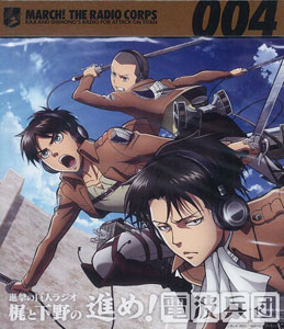 CD 【音泉】 進撃の巨人ラジオ 梶と下野の進め！電波兵団 004 / 梶裕貴、下野紘[ポニーキャニオン]《在庫切れ》