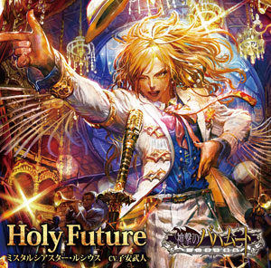 Cd 神撃のバハムート キャラクターソング Holy Future ルシウス Cv 子安武人 ブシロードミュージック 在庫切れ