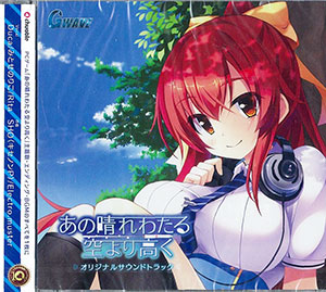 GWAVE あの晴れわたる空より高く CD CD GWAVE「あの晴れわたる空より高く」 サウンドトラック 特典
