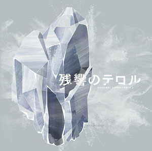 CD 残響のテロル オリジナル・サウンドトラック 2 -crystalized- / 音楽：菅野よう子[アニプレックス]《取り寄せ※暫定》