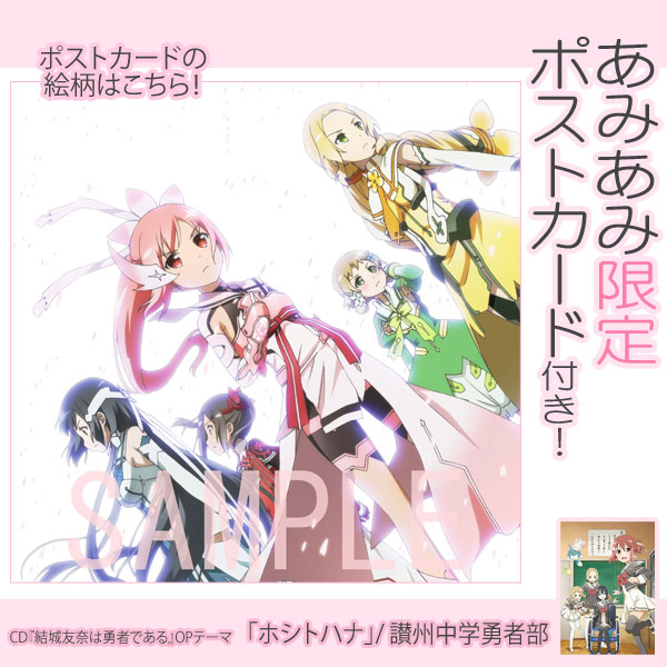 あみあみ限定特典】CD 『結城友奈は勇者である』OPテーマ「ホシトハナ」/ 讃州中学勇者部(ポストカード 付)[ポニーキャニオン]《在庫切れ》