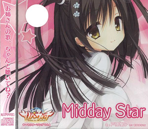 CD サノバウィッチ キャラクターソング Vol.4 「Midday Star」 / 戸隠憧子 (CV：明科まなさ)[ゆずソフト]《在庫切れ》