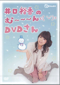 井口裕香のむ～～～ん⊂( ^ω^)⊃ DVD いん にゅーかれどにあ:未開封 駿河屋 -<中古>井口裕香/DVD「のむ～～～ん⊂( ^ω^)⊃ いにゅー