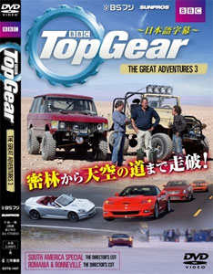 Dvd Topgear The Gerat Adventures 3 南アメリカスペシャル 三栄