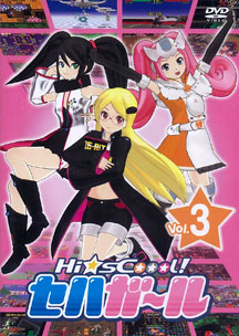 セハガール　3巻 Amazon.co.jp: Hi☆sCoool! セハガール Vol.3 [DVD] : M・A・O