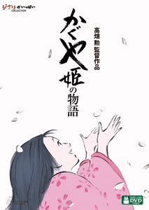 DVD かぐや姫の物語[ウォルト・ディズニー・スタジオ・ジャパン]《取り寄せ※暫定》