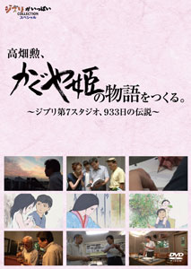 DVD 高畑勲、『かぐや姫の物語』をつくる。-ジブリ第7スタジオ、933日の伝説-[ウォルト・ディズニー・スタジオ・ジャパン]《在庫切れ》