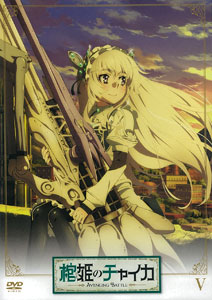 DVD 棺姫のチャイカ AVENGING BATTLE 第5巻　通常版[KADOKAWA 角川書店]《在庫切れ》