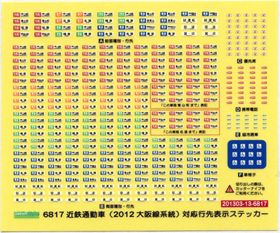 6817 オプションパーツ 近鉄通勤車(2012・大阪線系統)対応 行先表示ステッカー[グリーンマックス]