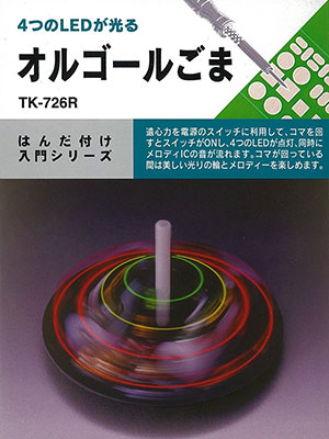 エレキット 入門者向け電子工作キット（要はんだ付け） オルゴールこま[イーケイジャパン]《在庫切れ》