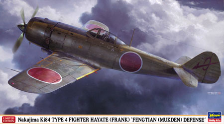 プラモデル完成機　1/48　中島　四式戦闘機　疾風 1/48 中島 キ84 四式戦闘機 疾風 “奉天防空戦” プラモデル