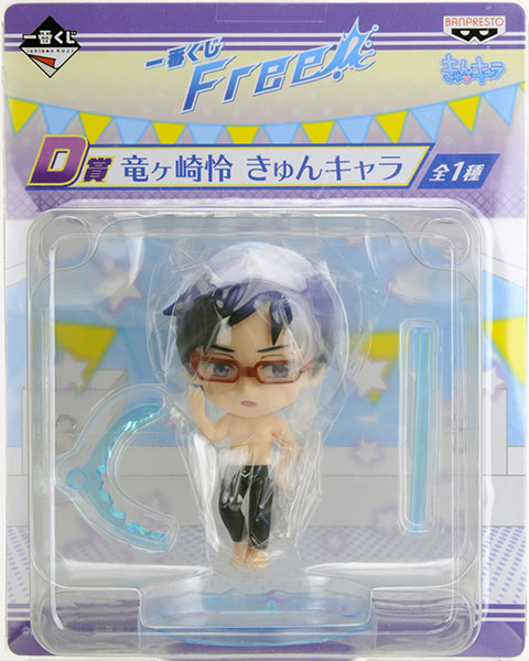 一番くじ Free! D賞 竜ヶ崎怜 きゅんキャラ(プライズ)