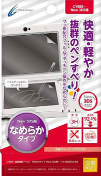 CYBER・液晶保護フィルム [なめらかタイプ] (New 3DS用)[サイバーガジェット]《在庫切れ》