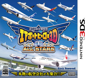 3DS ぼくは航空管制官 エアポートヒーロー3D 成田 ALL STARS[ソニック