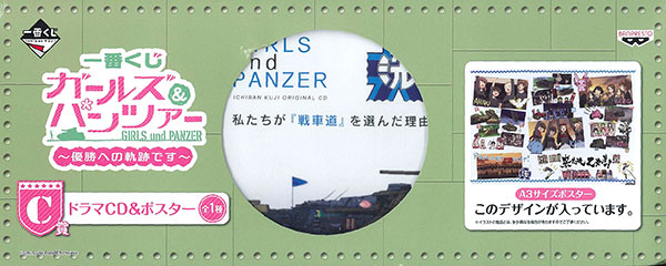 一番くじ ガールズ＆パンツァー -優勝への軌跡です- C賞 ドラマCD＆