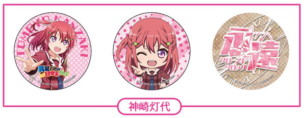 異能バトルは日常系のなかで 缶バッチ3種セット 神崎灯代[グッドスマイルカンパニー]《在庫切れ》