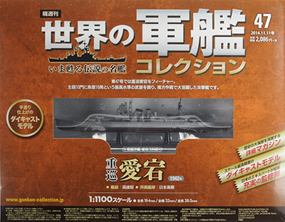 世界の軍艦コレクション 47 愛宕（書籍）[ハーレクイン]《在庫切れ》