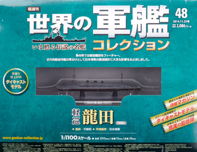 世界の軍艦コレクション 48 龍田（書籍）[ハーレクイン]《在庫切れ》