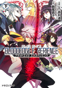 ブラッドエッジ・エクスペリエンス BLAZBLUE-ブレイブルー-〈下