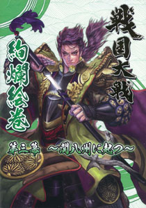 戦国大戦絢爛絵巻 第三幕 -関八州に起つ-（書籍）[セガ]《在庫切れ》