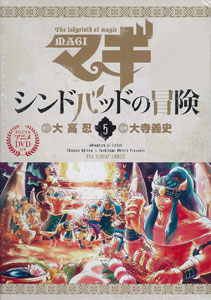 マギ・シンドバッドの冒険 第5巻 OVA付き限定版（書籍）[小学館]《在庫