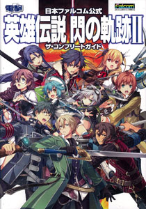 日本ファルコム公式 英雄伝説 閃の軌跡II ザ・コンプリートガイド（書籍）[アスキー・メディアワークス]《在庫切れ》