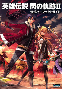 英雄伝説 閃の軌跡II 公式パーフェクトガイド（書籍）[エンターブレイン]《在庫切れ》
