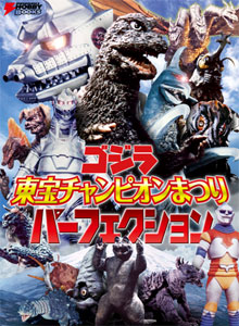 ゴジラ 東宝チャンピオンまつりパーフェクション（書籍）[アスキー・メディアワークス]《在庫切れ》