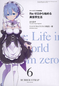 Re：ゼロから始める異世界生活 6巻 ラバーストラップ付き特装版（書籍