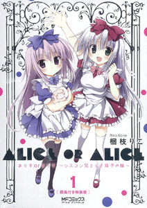 ありすorありす 1巻 画集付き特装版-シスコン兄さんと双子の妹-（書籍  