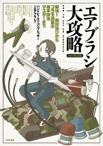 2015改訂版 エアブラシ大攻略（書籍）[大日本絵画]《在庫切れ》