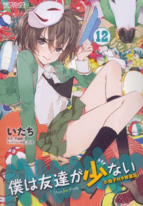 僕は友達が少ない 12　小冊子付特装版（書籍）[メディアファクトリー]《在庫切れ》