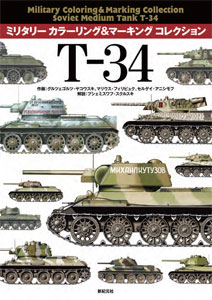 ミリタリー カラーリング＆マーキング コレクション T-34（書籍）[新紀元社]《在庫切れ》