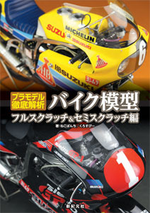 プラモデル徹底工作 バイク模型フルスクラッチ＆セミスクラッチ編（書籍）[新紀元社]《在庫切れ》