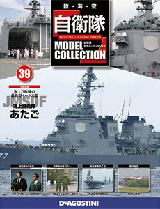 自衛隊モデルコレクション 全国 39号 あたご（書籍）