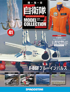 自衛隊モデルコレクション 全国 41号 F-86Fブルーインパルス（書籍）[デアゴスティーニ]【送料無料】《在庫切れ》