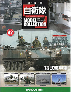 自衛隊モデルコレクション 全国 42号 73式装甲車（書籍）