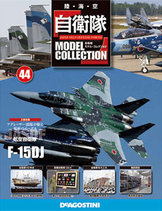 自衛隊モデルコレクション 全国 44号 F-15DJ（書籍）[デアゴスティーニ