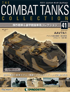 コンバットタンクコレクション 全国 41号 AAV7A1〈アメリカ〉（書籍