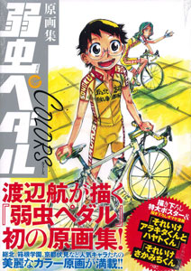 原画集 弱虫ペダル COLORS（書籍）[秋田書店]《在庫切れ》
