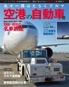 丸々一冊はたらくクルマ 空港車両編（書籍）[ネコ・パブリッシング]《在庫切れ》