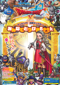 ドラゴンクエスト10 オンライン アンルシア！仲間モンスター！みんなでとつげきBOOK（書籍）[集英社]《在庫切れ》