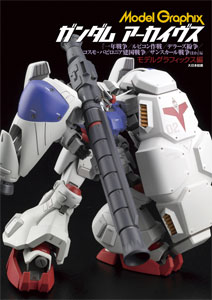 ガンダムアーカイヴス 『一年戦争/ルビコン作戦/デラーズ紛争/コスモ・バビロニア建国戦争/ザンスカール戦争ほか』（書籍）[大日本絵画]《在庫切れ》