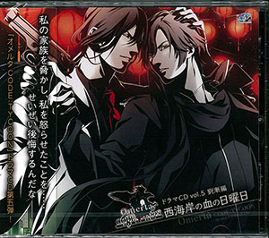 CD オメルタ CODE：TYCOON ドラマCD Vol.5 劉漸編 「西海岸の血の