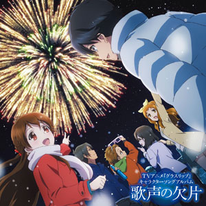 Cd Tvアニメ グラスリップ キャラクターソングアルバム 歌声の欠片 深川芹亜 早見沙織 逢坂良太 他 ランティス 在庫切れ
