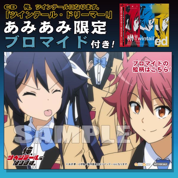 あみあみ限定特典】CD 俺、ツインテールになります あみあみ限定特典】CD 俺、ツインテールになります