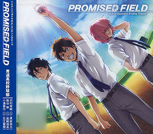 Cd Tvアニメ ダイヤのa 新edテーマ Promised Field 青道高校野球部 逢坂良太 島崎信長 花江夏樹 ポニーキャニオン 在庫切れ