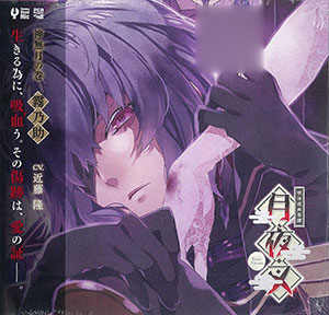 CD 明治吸血奇譚 月夜叉 神無月の巻 霧乃助 (CV.近藤隆)[Rejet]《在庫