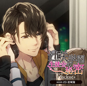 CD ドラマCD 辻咲学園生徒会の秘密 Disclose+secret.05 連城優 